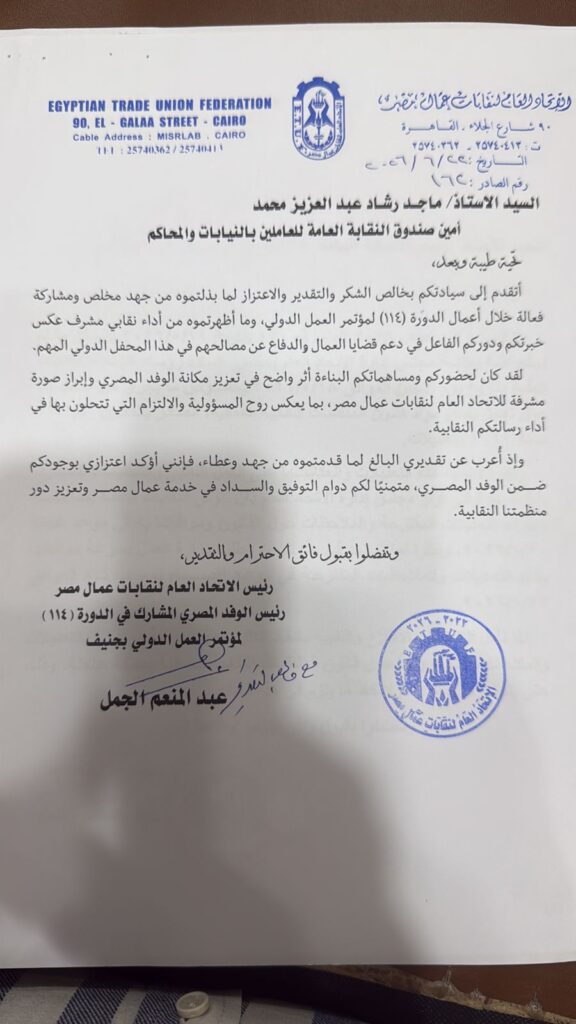 الاتحاد العام لنقابات عمال مصر يوجه خطابي شكر وتقدير لقيادات النقابة العامة للعاملين بالنيابات والمحاكم