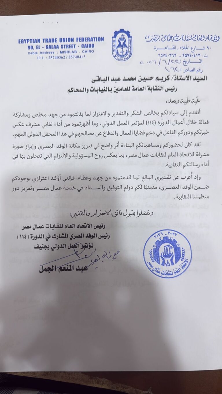 الاتحاد العام لنقابات عمال مصر يوجه خطابي شكر وتقدير لقيادات النقابة العامة للعاملين بالنيابات والمحاكم